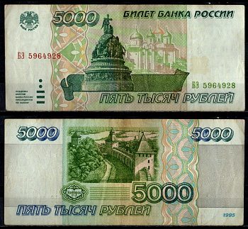 Россия 5000 рублей 1995 Pick 262 бумага 7484-47-2-1