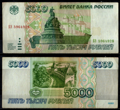 Россия 5000 рублей 1995 Pick 262 бумага 7484-47-2-1