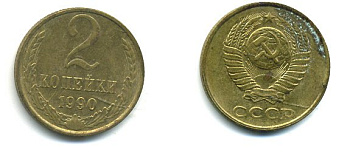 СССР 2 КОПЕЙКИ 1990 Y# 127 a латунь 26-1426