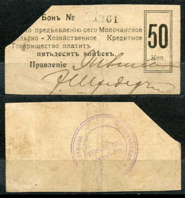 Молочанск, Таврическая губерния 50 копеек ND (1918) Молочанское Сельско-Хозяйственное Кредитное Товарищество. Бон Кардаков 6.14.1  бумага 00-00