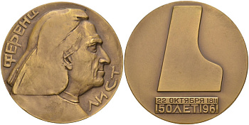 СССР медаль 1962 ММД, 150 лет со дня рождения Ференца Листа, медальер Ю.Г. Нерода, диаметр 55 мм., тираж 396 экз. Шкурко 253 томпак 1093-4-23