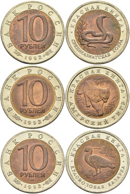 Россия лот из 3 монет по 10 рублей 1992 серия Красная книга, краснозобая казарка, амурский тигр, среднеазиатская кобра KM 307, 308, 309 биметалл UNC N6-16
