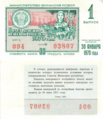Министерство финансов РСФСР лотерейный билет денежно-вещевой лотерии стоимостью 30 копеек 1970 1-й выпуск, разряд 60 aUNC 8605-9-1-2