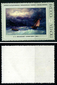 СССР марка 10 копеек 1974 Художник И. К. Айвазовский (1817 - 1900) - "Бурное море" Загорский 4274 марка с оригинальным клеем, без следов наклейки (чистая) 8699-16-7-2