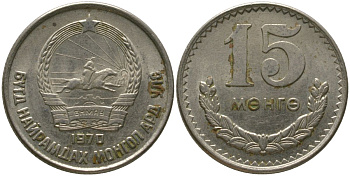 Монголия 15 мунгу 1970 KM 31 медно-никель 4511-1215