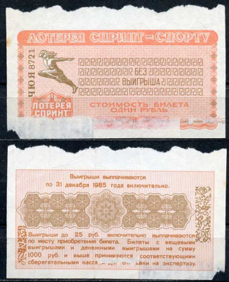 СССР 1 рубль 1985 лотерея спринт, серия ЧЮЯ   бумага   438-55-1-2