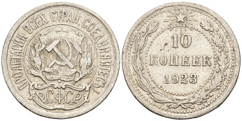 СССР 10 копеек 1923 Федорин 3 серебро 4160-536
