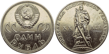 СССР 1 рубль 1965 20 лет Победы в Великой Отечественной войне KM 135.1 медь никель цинк 1515-1911