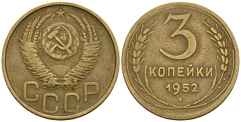 СССР 3 копейки 1952 KM 114, Федорин 120 алюминиевая бронза 4606-344