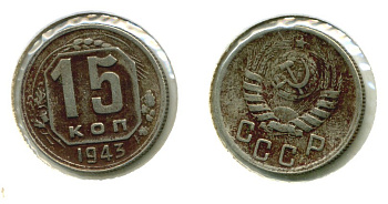 СССР 15 КОПЕЕК 1943 Федорин 79 медно-никель 557-325