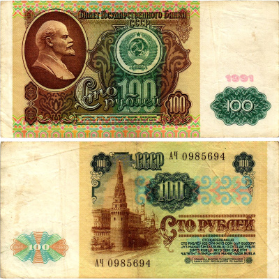 СССР 100 рублей 1991 билет государственного банка, в/з Ленин, серия АЧ Pick 242, Горянов 2.33.2 бумага 7523-35-4-1