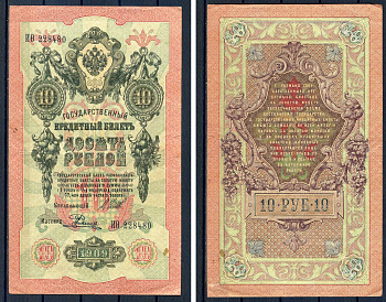 Россия 10 рублей 1909 (1914-1917) выпуск Российской империи, серия ИО 228480, управляющий И.П. Шипов, кассир Родионов Горянов 1.17.19, Pick 11 c (12)  бумага   8607-55-1-2