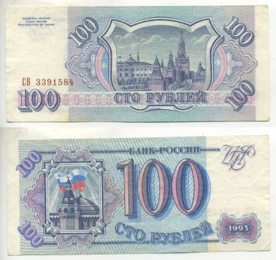 Россия 100 рублей 1993 Pick 254, Сергеев 2 бумага 7485-18-2