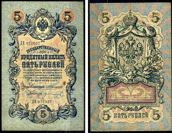 Россия 5 рублей 1909 Государственный кредитный билет управляющий Коншин, кассир Гр. Иванов ДЕ072037 Горянов 1.16.50 бумага 438-50-1-1