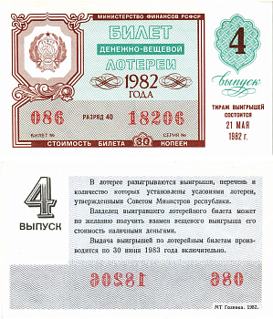Министерство финансов РСФСР лотерейный билет  денежно-вещевой лотерии стоимость 30 копеек 1982 4-й выпуск, разряд 40   бумага   8612-58-2-1