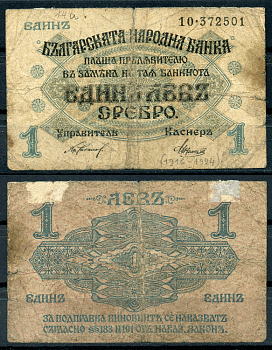 Болгария 1 лев серебром ND (1916) две цифры в серии, серебряный выпуск Pick 14 b  бумага   8614-7-4-2