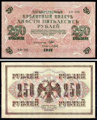 Россия 250 рублей 1917 (1917-1918) выпуск советского правительства (РСФСР), серия АВ-286, управляющий И.П. Шипов, кассир Барышев Pick 36 (2-2), Горянов 1.12.2 бумага 8617-7-2-1