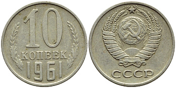 СССР 10 КОПЕЕК 1961 Федорин 125 KM 130 медь никель цинк 4392-1227