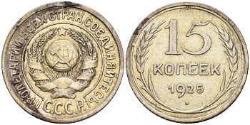СССР 15 копеек 1925 Федорин 12 серебро 4160-913