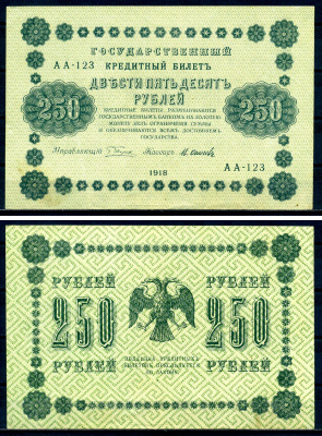 РСФСР 250 рублей 1918 Государственный Кредитный Билет. Серия АА-123. Управляющий Г.Л. Пятаков. Кассир М. Осипов ZG II 2.1.8, Pick 93 (8) бумага aUNC 7547-41-3-1