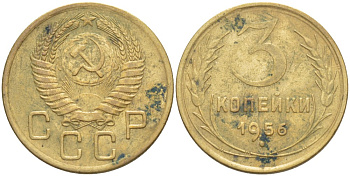 СССР 3 КОПЕЙКИ 1956 Федорин 134 алюминиевая бронза 4539-324