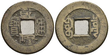 Китай 1 кэш ND (XVII-XX век) 3,9 гр бронза 4610-225