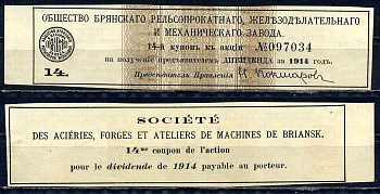 Россия, Общество Брянского рельсопрокатного, железоделательного и механического завода купон от акции на выплату дивидендов бумага 8614-9-1-1