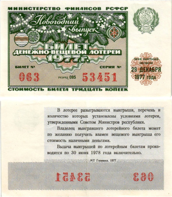 Министерство финансов РСФСР лотерейный билет денежно-вещевой лотерии стоимостью 30 копеек 1977 новогодний выпуск, разряд 095 бумага 8608-18-2-2