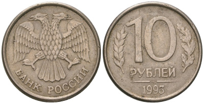Россия 10 рублей 1993 ММД KM 313a сталь плакированная медно-никелем 202-137