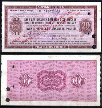 СССР дорожный чек на 20 рублей банк для внешней торговли СССР, Москва бумага 7222-29-3-2