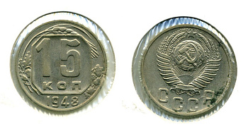СССР 15 КОПЕЕК 1948 KM 117, Федорин 99 медно-никель 557-415