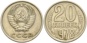 СССР 20 КОПЕЕК 1978 Федорин 131 KM 132 медь никель цинк 4589-442