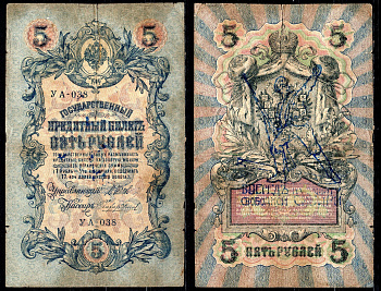 Россия 5 рублей 1909 контрреволюционные надпечатки «Вперед на защиту свободной Сибири!» казачьего атамана Семенова бумага 6285-12-3-1