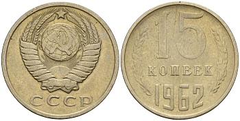 СССР 15 копеек 1962 Федорин 132 медно-никель 4597-644