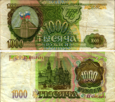 РОССИЯ 1000 РУБЛЕЙ 1993 Pick 257, Сергеев 5 бумага 8613-50-1-1