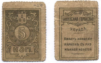 Бакинская Городская Управа 5 Копеек ND (1918) ТИП МАРОК, С ЗУБЦОВКОЙ  Кардаков 8.10.14 бумага 437-35-4-5