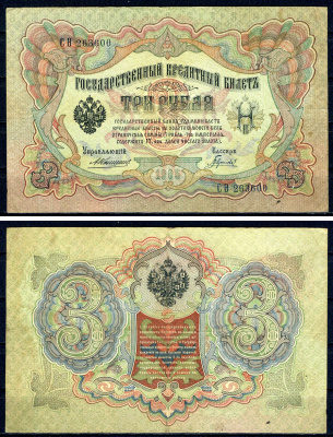Россия 3 рубля 1905 управляющий Коншин, кассир Гаврилов, серия СО 263600 ZG II 1.16.25, Pick 9 b (5) бумага 7547-9-3-2