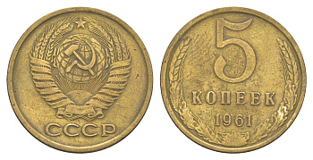 СССР 5 копеек 1961 Y 129a латунь 4654-142