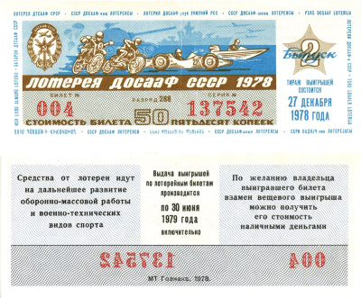 Автомото-лотерея ДОСААФ СССР лотерейный билет стоимость 50 копеек 1978 2-й выпуск, 288 разряд   бумага   8622-38-3-2