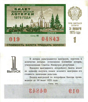 Министерство финансов РСФСР лотерейный билет  денежно-вещевой лотерии стоимость 30 копеек 1975 1-й выпуск, разряд 50   бумага   8612-53-1-2