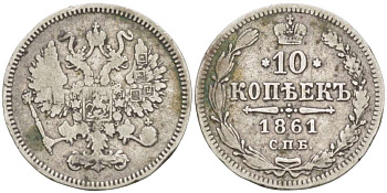 РОССИЯ 10 КОПЕЕК 1861 СПБ, АЛЕКСАНДР II (1855-1881), Биткин 292, ПАРИЖСКИЙ И СТРАСБУРГСКИЙ МОНЕТНЫЙ ДВОР, ОБОЗНАЧЕНИЕ МОНДВОРА СПБ, БЕЗ ИНИЦИАЛОВ МИНЦМЕЙСТЕРА KM 20.2 серебро 155-221