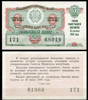 РСФСР 3 рубля 1959 лотерея 1959 года, 3-й выпуск, 15 сентября бумага 7484-14-3-2