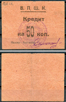 Владикавказ 50 копеек ND (1924) 17-я Владикавказская Пехотная Школа Комсостава. В.П.Ш.К., кредит Рябченко 16448 р  бумага   439-72-2-2
