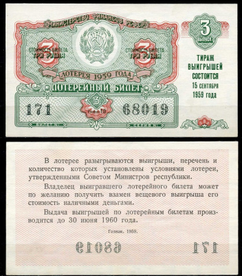 РСФСР 3 рубля 1959 лотерея 1959 года, 3-й выпуск, 15 сентября бумага 7484-14-3-2