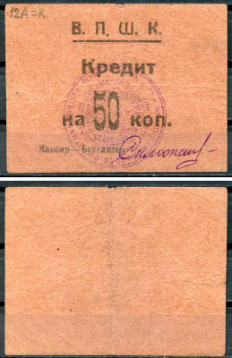 Владикавказ 50 копеек ND (1924) 17-я Владикавказская Пехотная Школа Комсостава. В.П.Ш.К., кредит Рябченко 16448 р  бумага   439-72-2-2