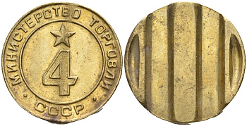 СССР жетон № 4 для торговых автоматов Министерства торговли СССР ND (1955-1977) использовался для покупки алкогольных напитков Федорин 90 латунь 4132-856