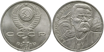 СССР 1 рубль 1988 120 лет со дня рождения А.М.Горького (1868-1936) KM 209 медно-никель 4536-1033