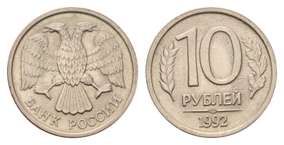 Россия 10 рублей 1992 ММД Y 313 медно-никель 4602-829