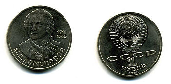 СССР 1 рубль 1986 275 лет со дня рождения М. И. Ломоносова (1711-1765) KM 202.1 медно-никель 79-646