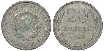 СССР 20 копеек 1925 Федорин 10 серебро 4145-1057